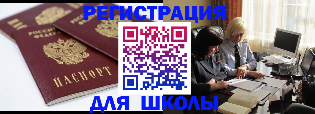 прописка для школы в Симе